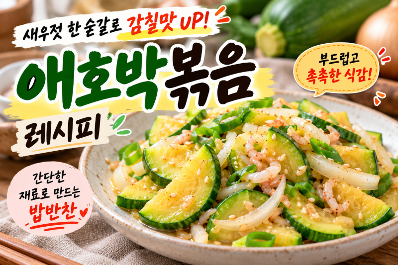 애호박볶음 레시피｜새우젓 넣어 감칠맛 살리는 간단한 반찬