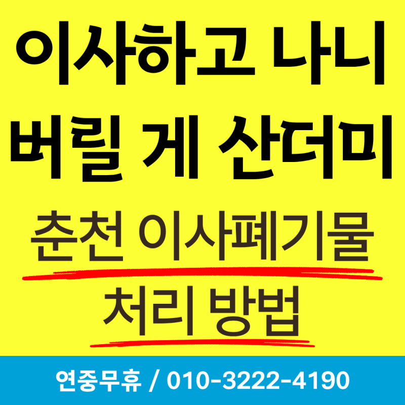 [춘천 이사폐기물] 이사하고 남은 폐가구와 생활용품, 어떻게 처리할까?