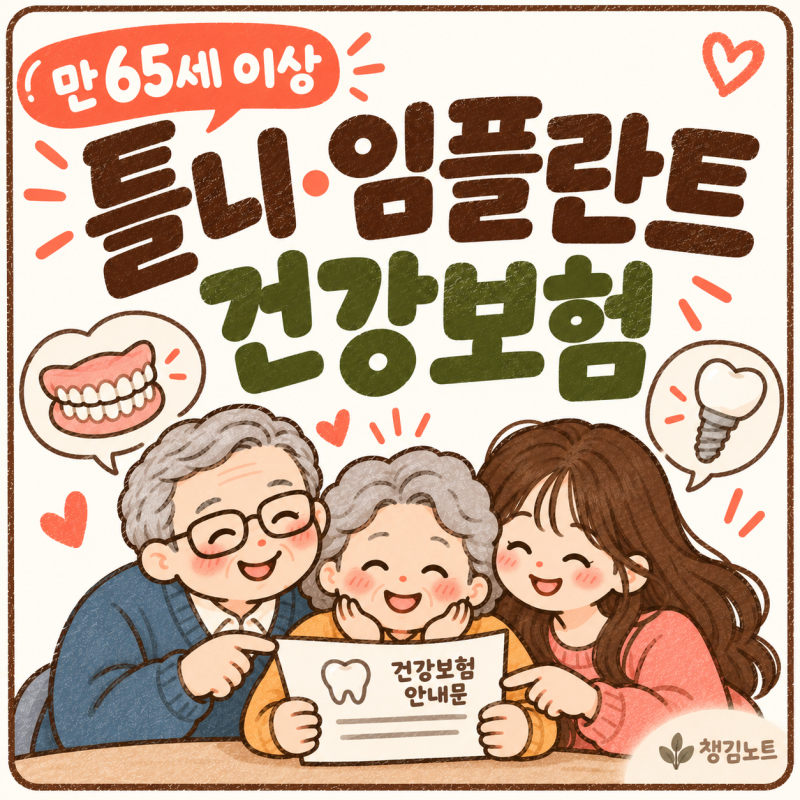 틀니·임플란트 건강보험 어디까지 되나요｜개수 제한·안 되는 경우
