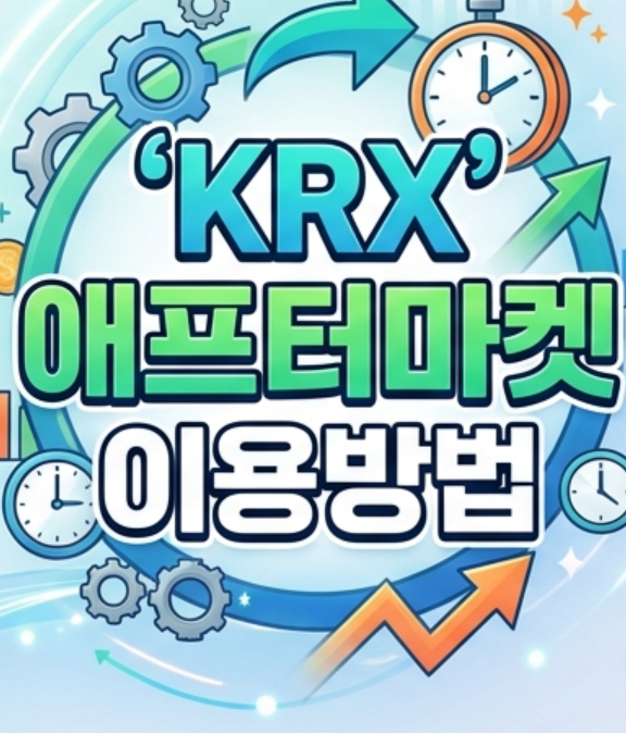 오후 8시까지 주식 거래 가능! KRX 애프터마켓 매매하는 법