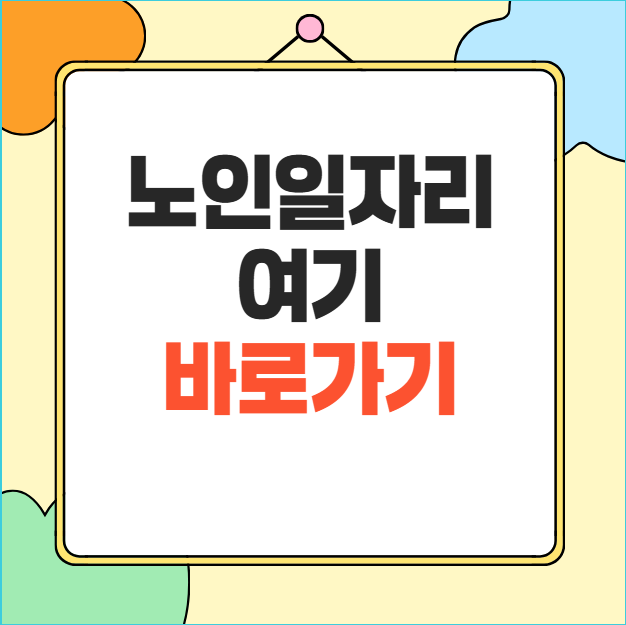 노인일자리 여기 신청방법 자격 급여 지역별 일자리 찾기 총정리