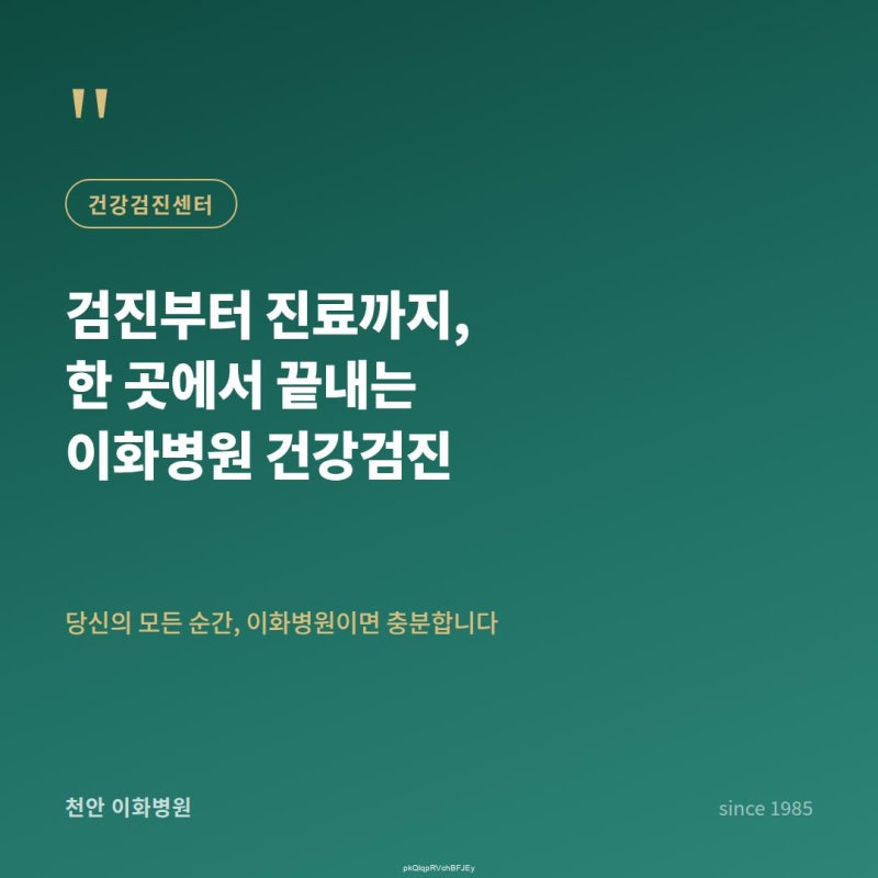 천안 유방암 건강검진 나이별 검사 항목이 다릅니다