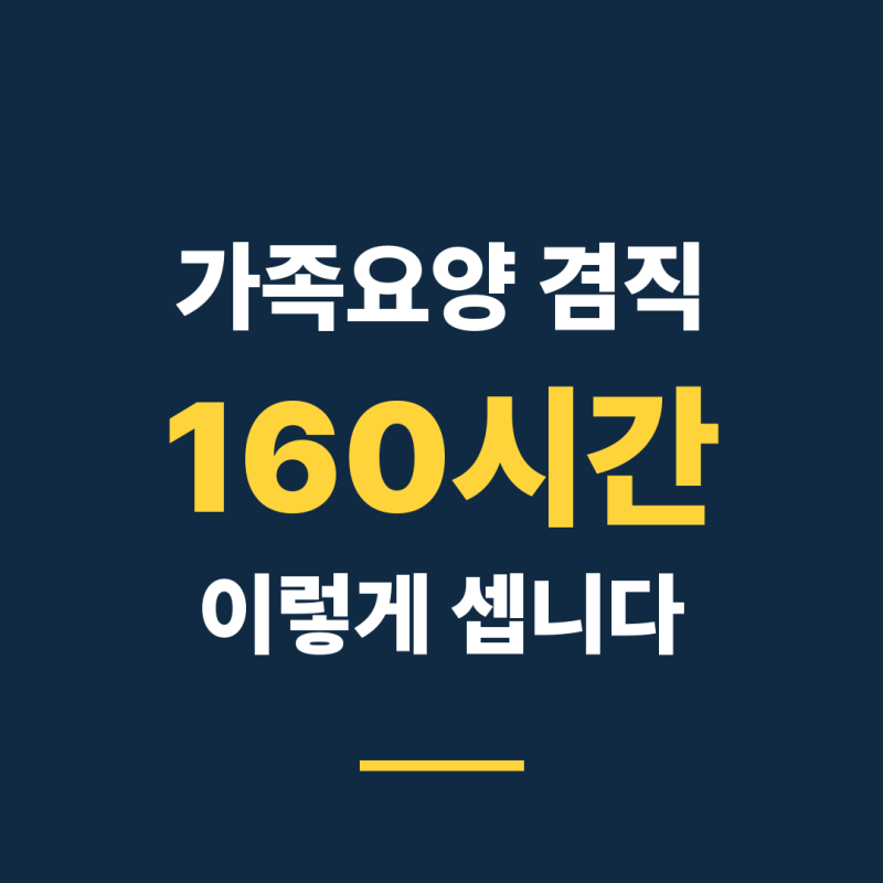 가족요양하면서 장애인 활동지원사도 하면, 월 160시간은 어떻게 세나요