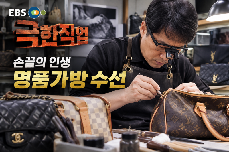 명품가방 수선·리폼 어디까지 가능할까? 극한직업에서 본 장인의 작업