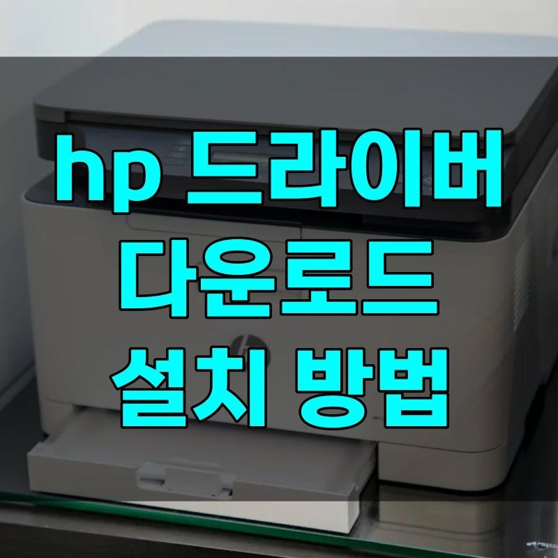 hp 프린터 드라이버 다운로드 설치 방법과 오류 재설치, 예전대로 하면 막히는 이유