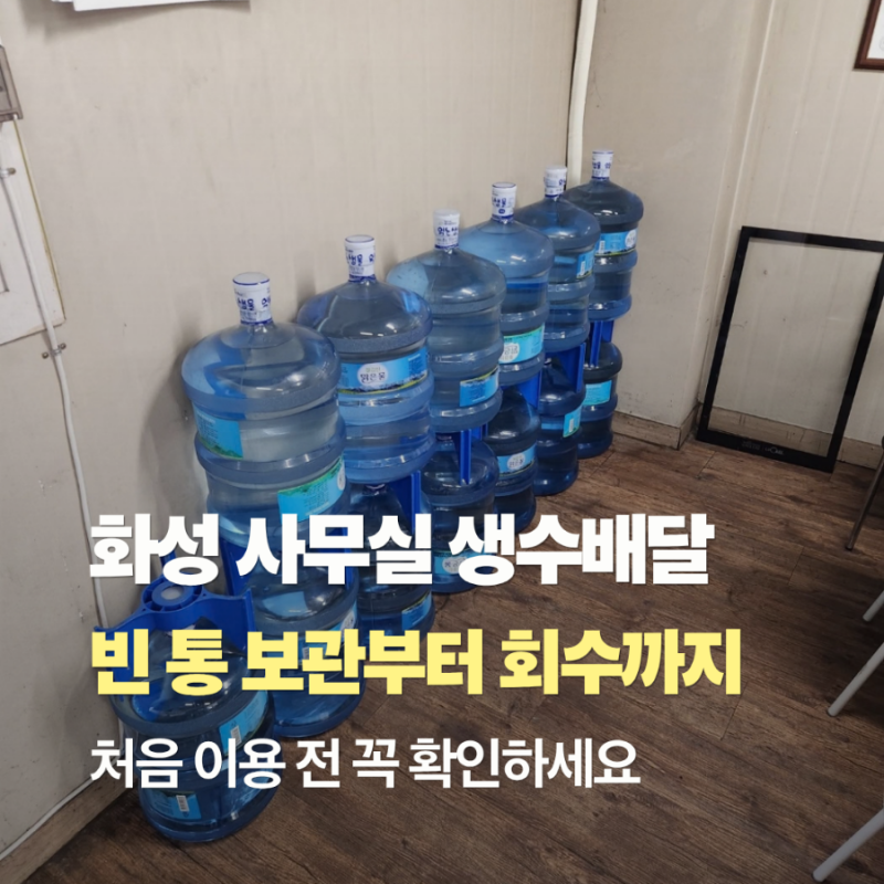 화성 사무실 생수배달, 18.9L 말통생수 정기배송 중 빈말통 보관·회수 방법