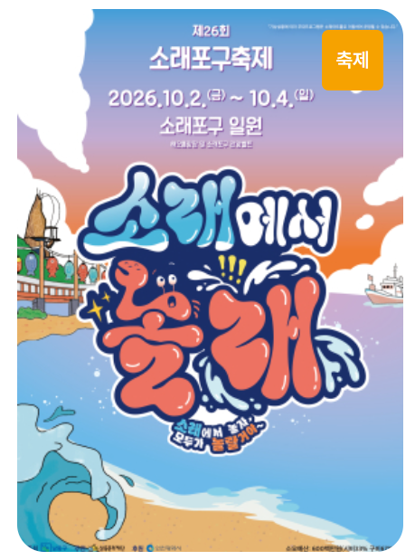 2026ソレ浦口祭り10月2日開幕 | ペク・チヨン、クライング・ナット、グルメ情報総まとめ