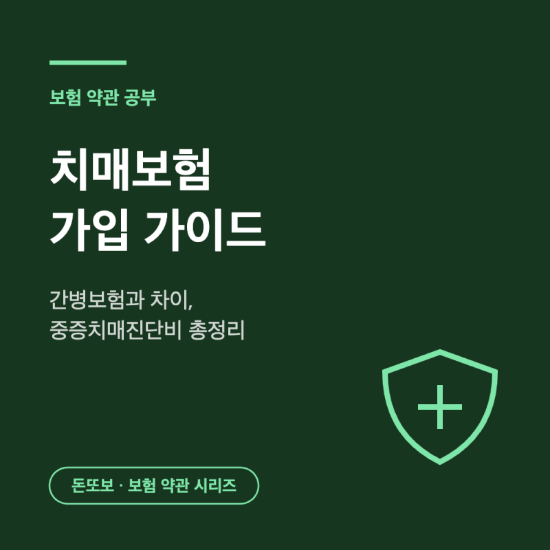 치매보험 가입 가이드 - 간병보험과 차이, 중증치매진단비 총정리
