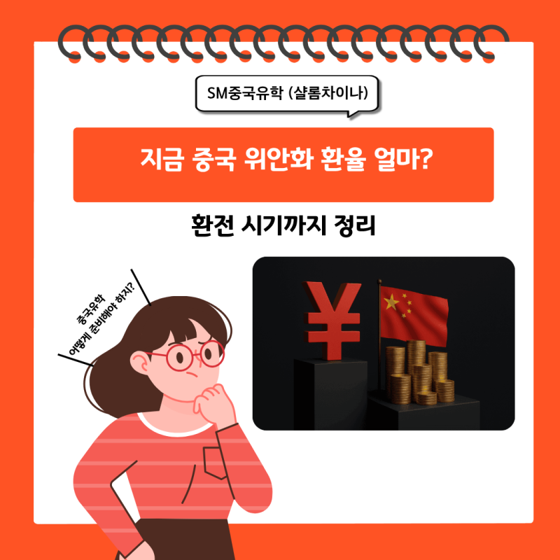 지금 중국 위안화 환율 얼마? 환전 시기까지 정리