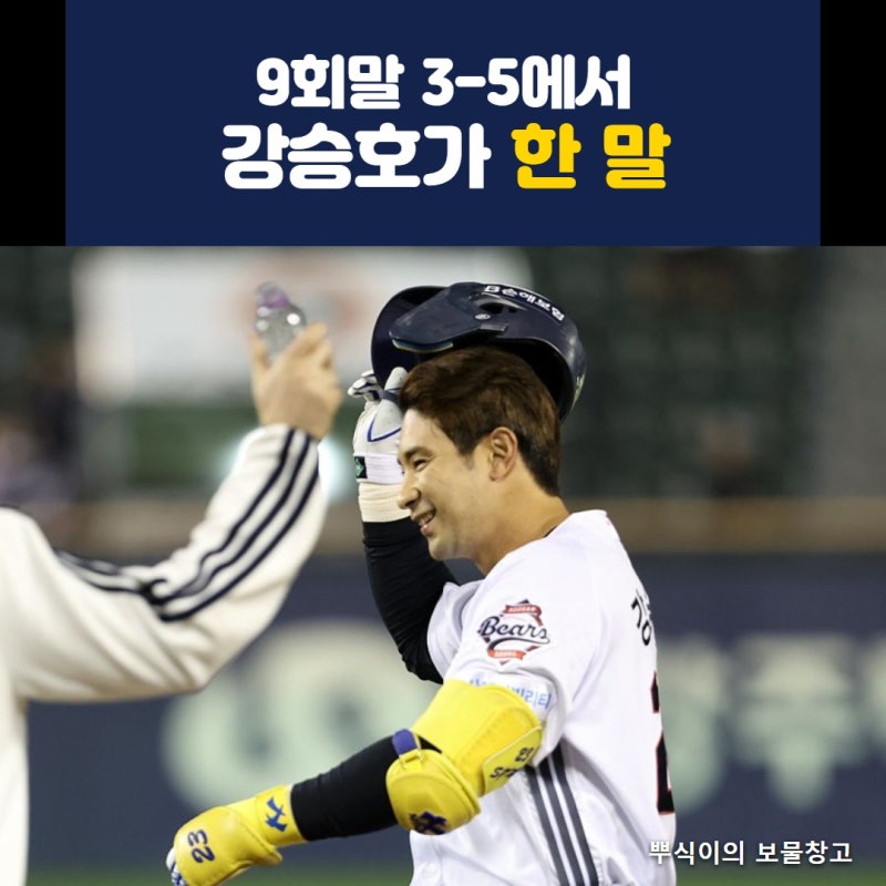 "경기가 이대로 종료될 것 같지 않았다" 강승호가 밝힌 9회말, 3-5로 몰린 두산이 NC전에서 벌....