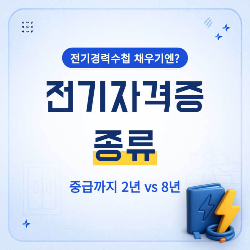 전기 자격증 종류 전기경력수첩 채우기에 가장 좋은 것은?