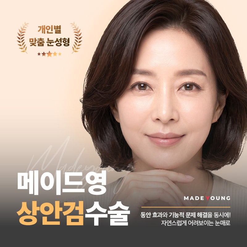 상안검수술, 비용보다 먼저 확인해야 할 눈처짐 원인과 주의사항