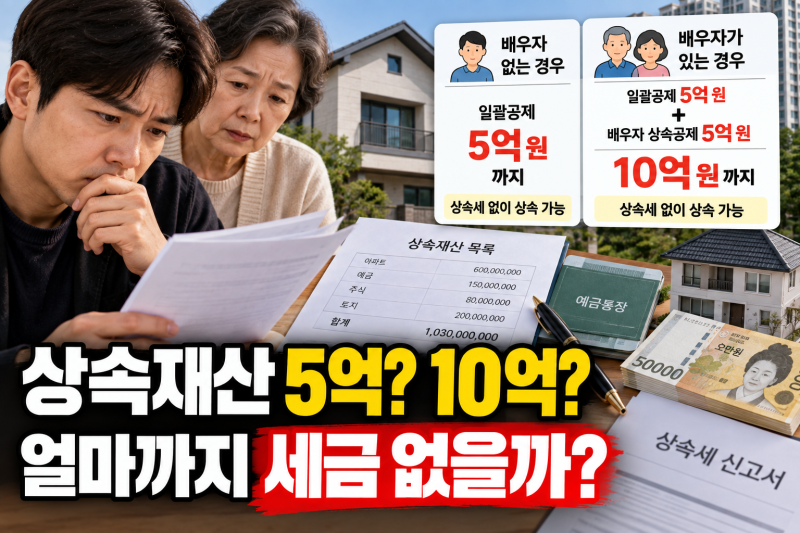 상속세 얼마까지 안 낼까? 5억·10억 상속세 면제한도 총정리