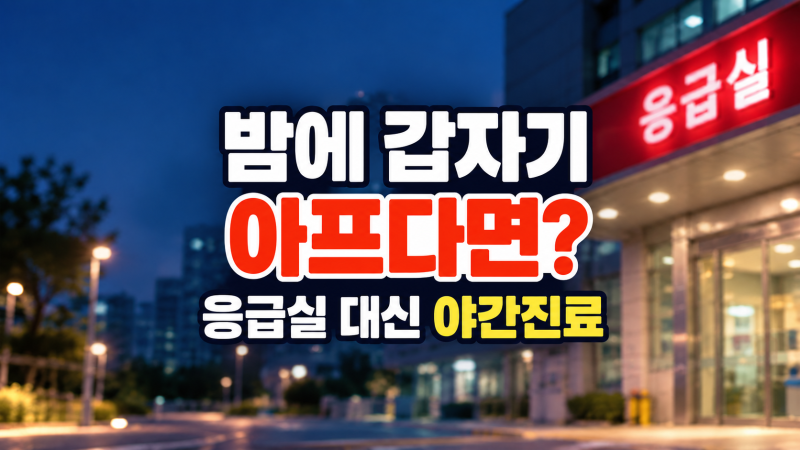 밤에 아프다고 무조건 응급실? ‘야간 클리닉’ 먼저 확인하세요