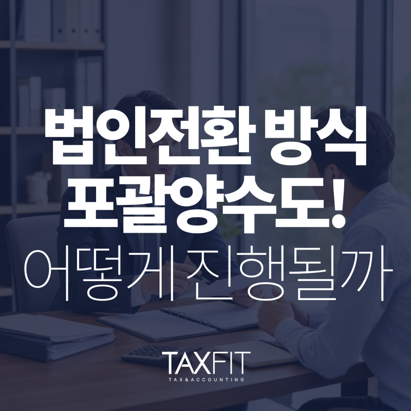 개인사업자 법인전환, 포괄양수도 3개월 기한과 세금 처리