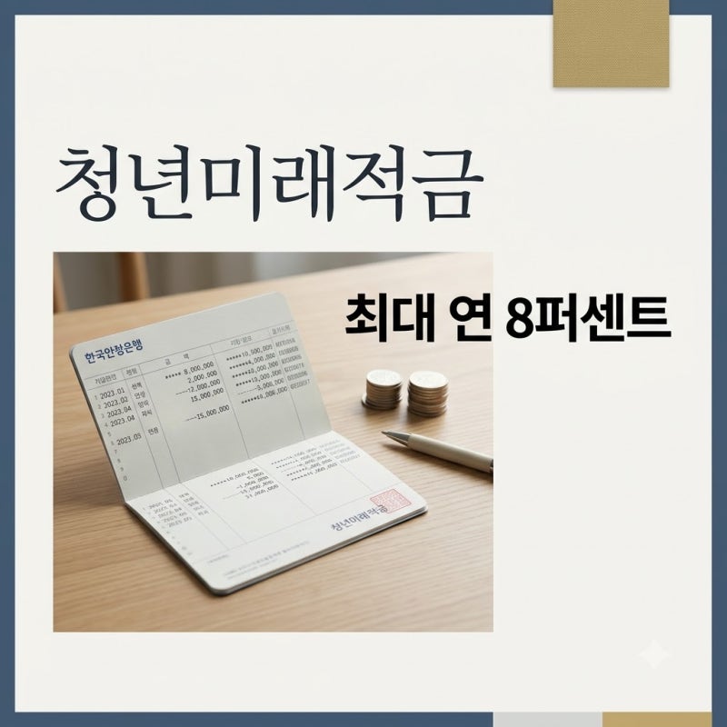청년미래적금 신청방법 및 우대금리 정보 완벽 정리