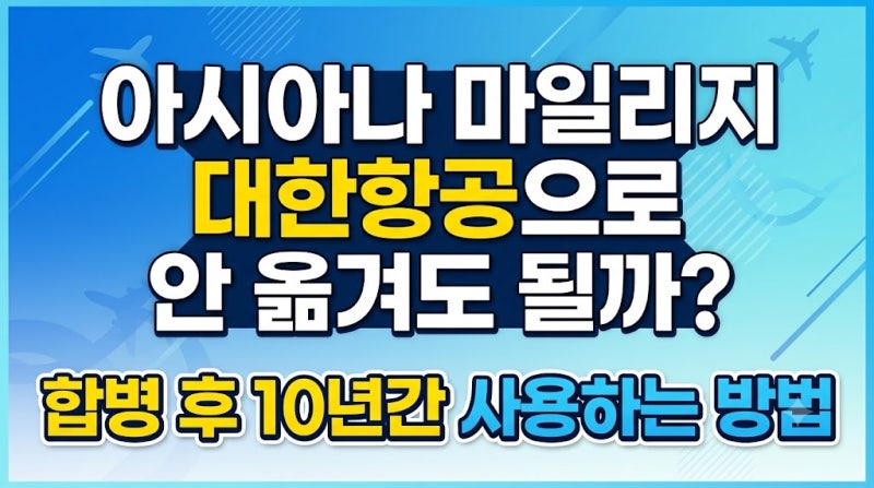 아시아나 마일리지 대한항공으로 안 옮겨도 될까? 합병 후 10년간 사용하는 방법
