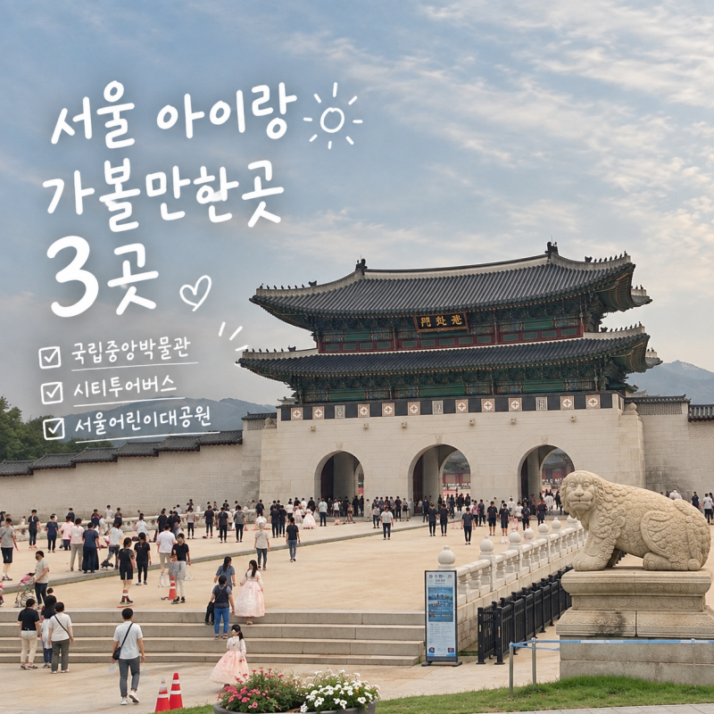 서울 아이랑 가볼만한곳 아기부터 초등학생까지 함께 가기 좋은 3곳 국중박·서울시티투어·....