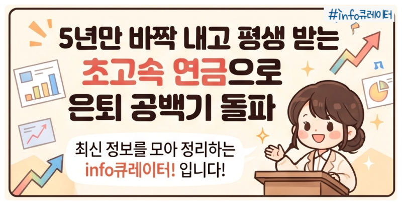 [초고속 연금] 5년 납입 월 300 세팅 50대 노후 방어 후기