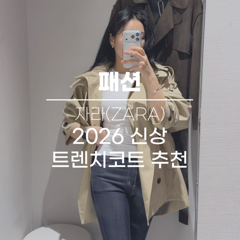 자라 가을 신상 트렌치코트 후기 ｜ 155cm 키작녀 기장 & 핏 비교