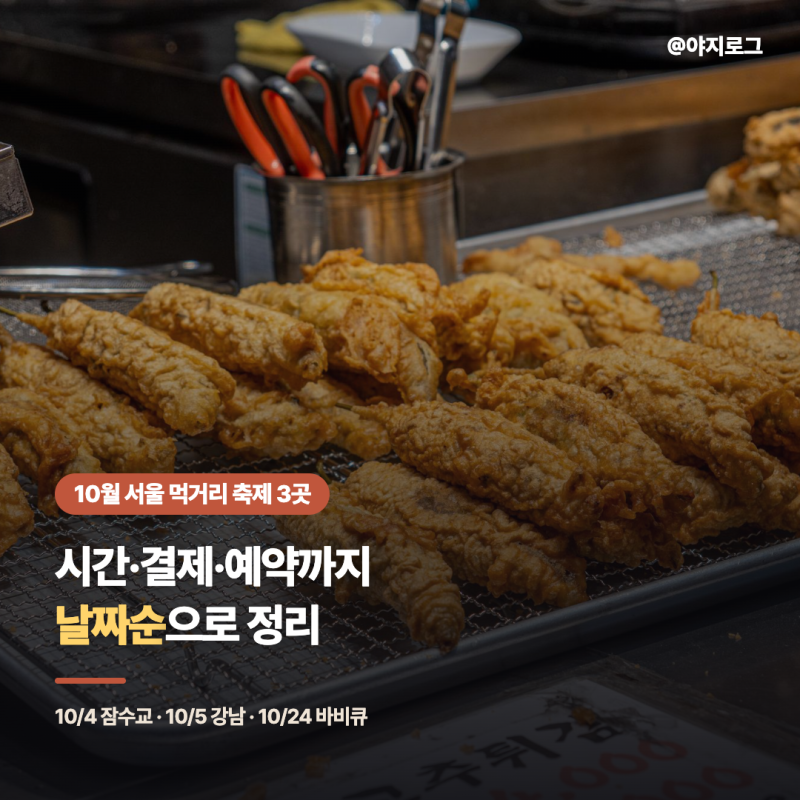 Seoul Travel Info: 3 October Food Festivals in Seoul, Organized by Date with Times, Payment Methods, and Reservations