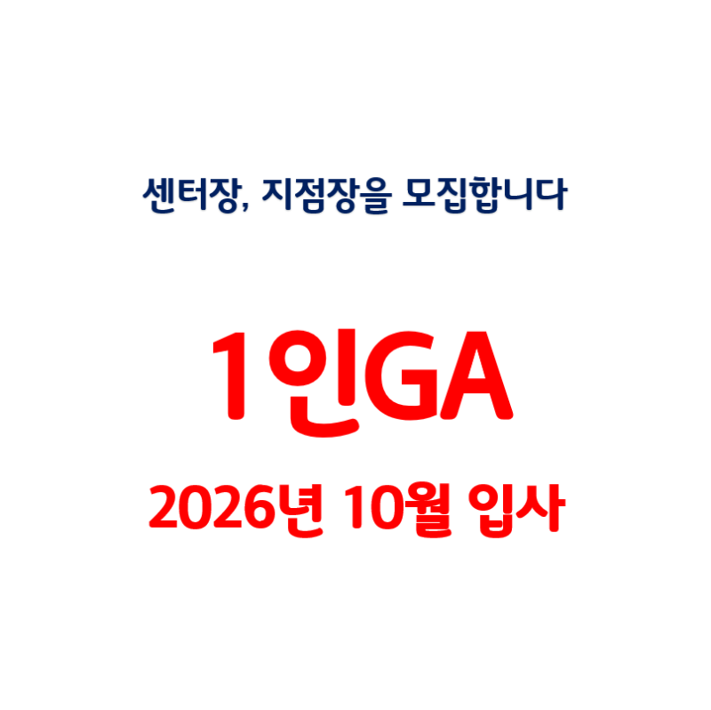 [1인GA입사] 26년 10월 1인GA 입사일정