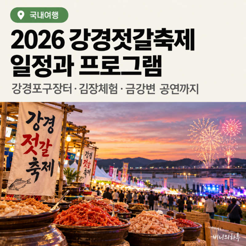 2026 강경젓갈축제 일정 및 프로그램 총정리 | 강경포구장터·김장체험