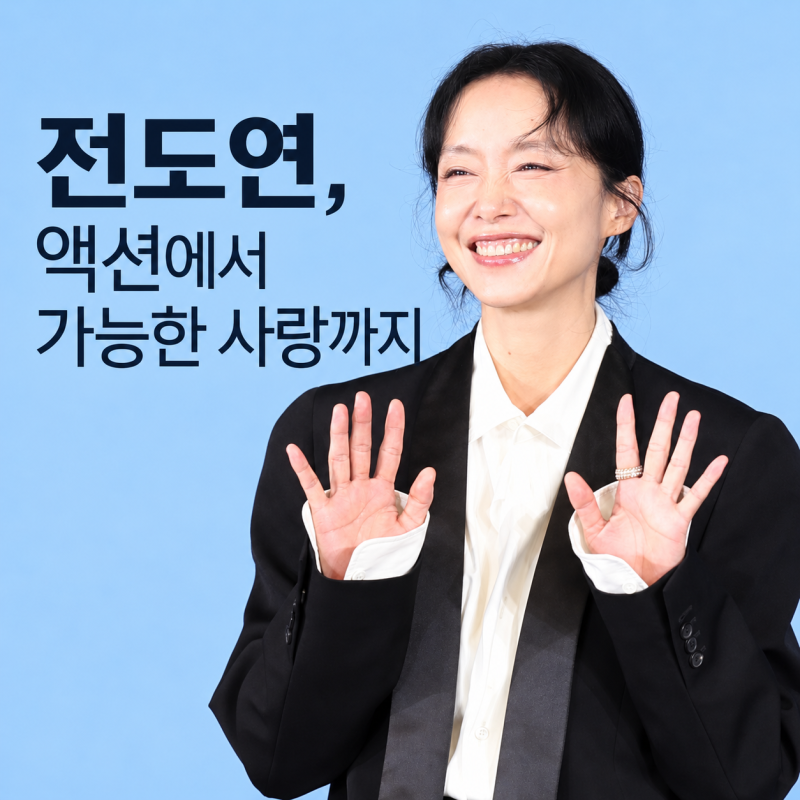 전도연, 액션에서 가능한 사랑까지