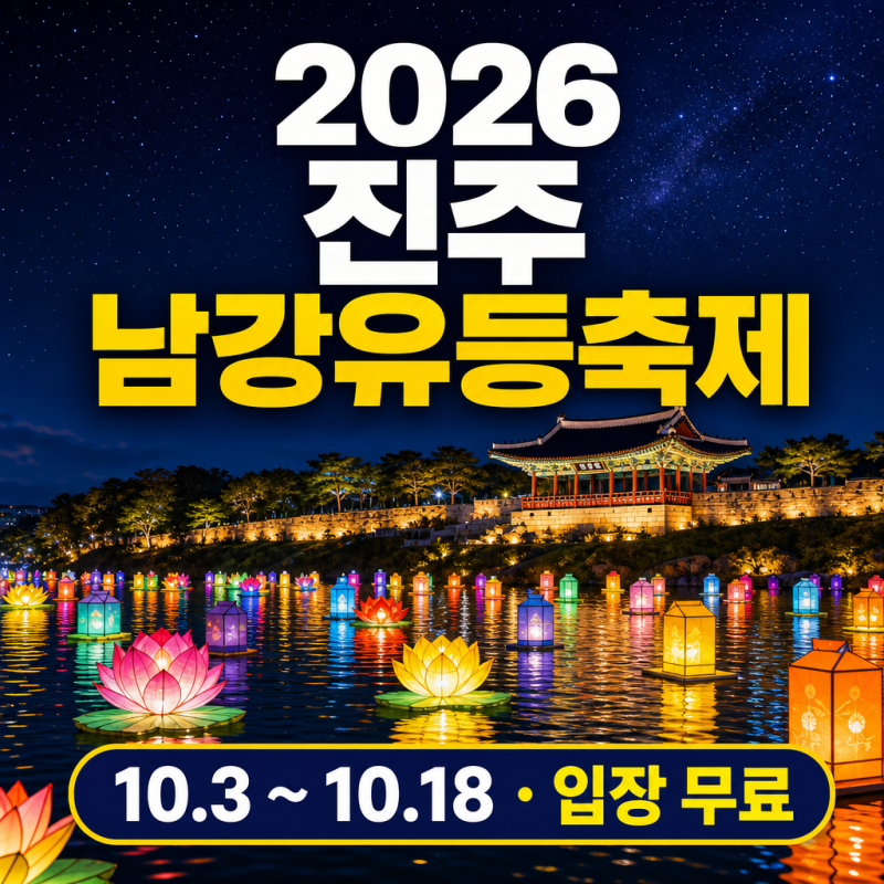 진주 남강유등축제 2026 주차,기간, 운영시간, 입장료 안내 불꽃놀이 일정까지