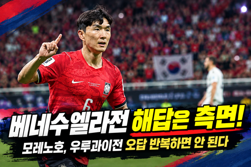 베네수엘라전 해답은 황인범과 이강인을 활용하는 측면 공격! "모레노가 바꿔야 할 것”