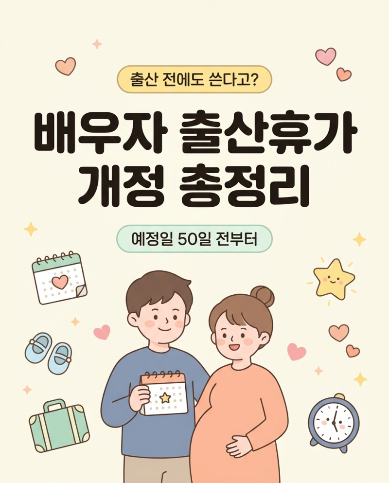 배우자 출산휴가 개정, 출산 전에도 쓸 수 있어요 (예정일 50일 전부터·2026.9.18 시행, 유산사....
