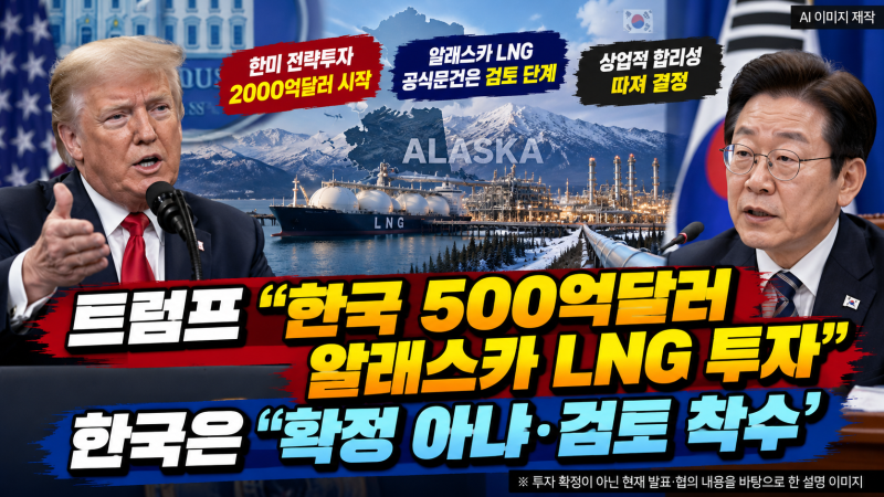 트럼프 “한국 500억달러 알래스카 LNG 투자”…한국은 “확정 아냐, 검토 착수”