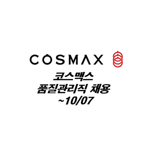 [알짜중견] 코스맥스 평택, 화성 품질본부 신입사원 채용~10/07