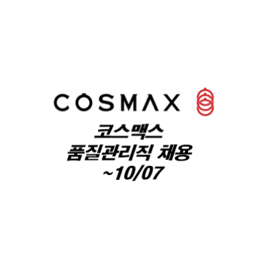 [알짜중견] 코스맥스 평택, 화성 품질본부 신입사원 채용~10/07