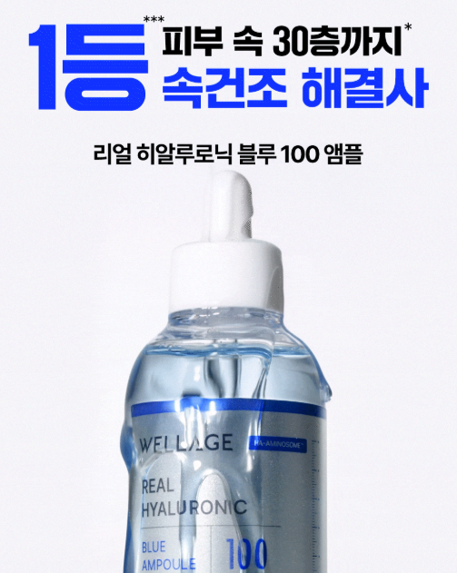 웰라쥬 리얼 히알루로닉 블루 100 앰플 100ml, 속건조 수분앰플로 괜찮을까?