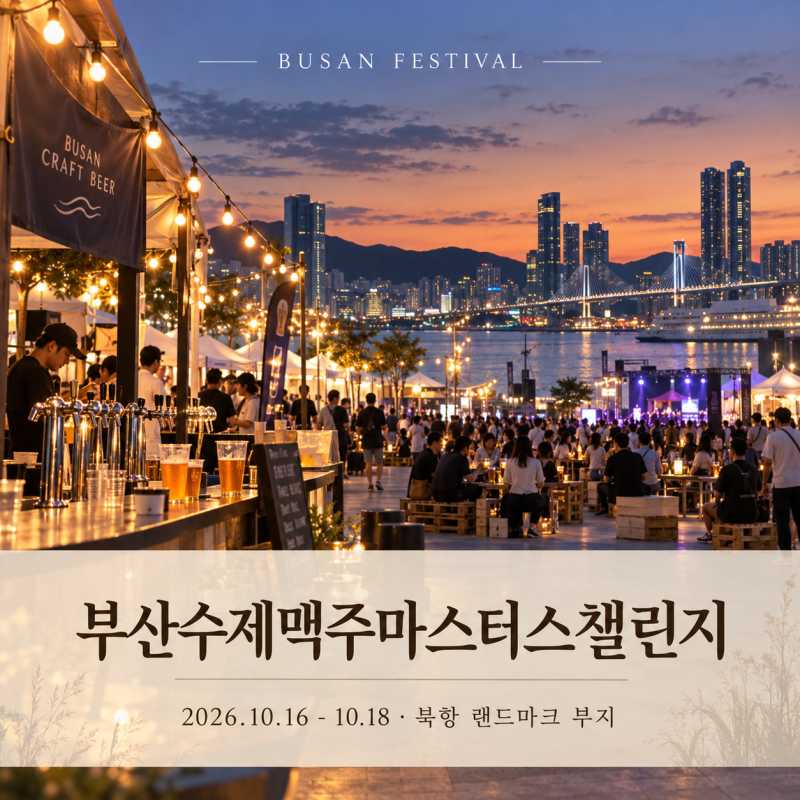 부산 10월 축제, 2026 부산수제맥주마스터스챌린지 북항에서 열려요