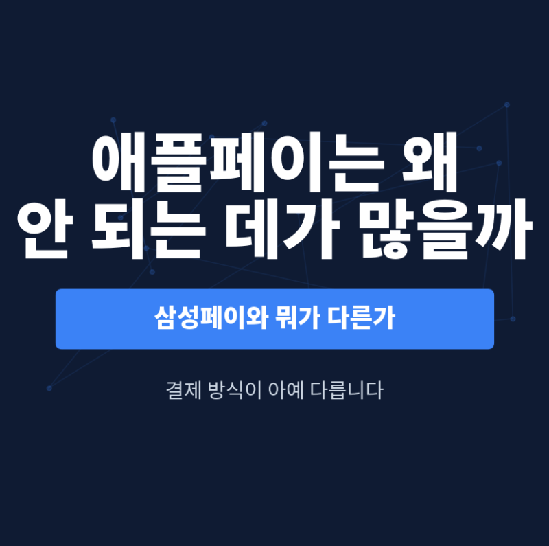 애플페이는 왜 안 되는 데가 많을까요? (삼성페이와의 차이)