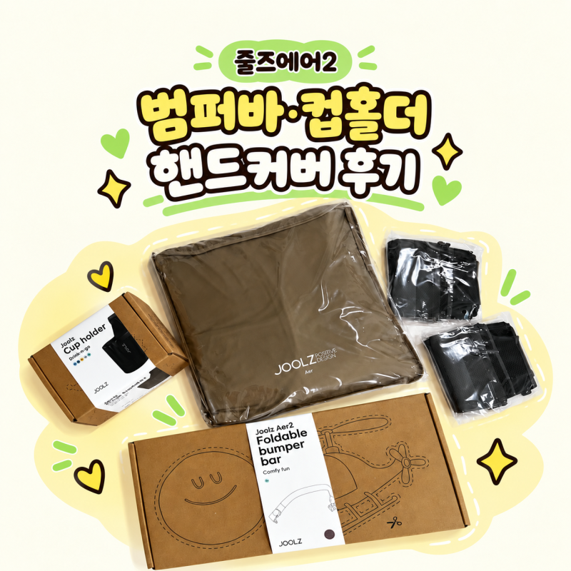 줄즈에어2 범퍼바 컵홀더 핸드커버 직접 써본 후기