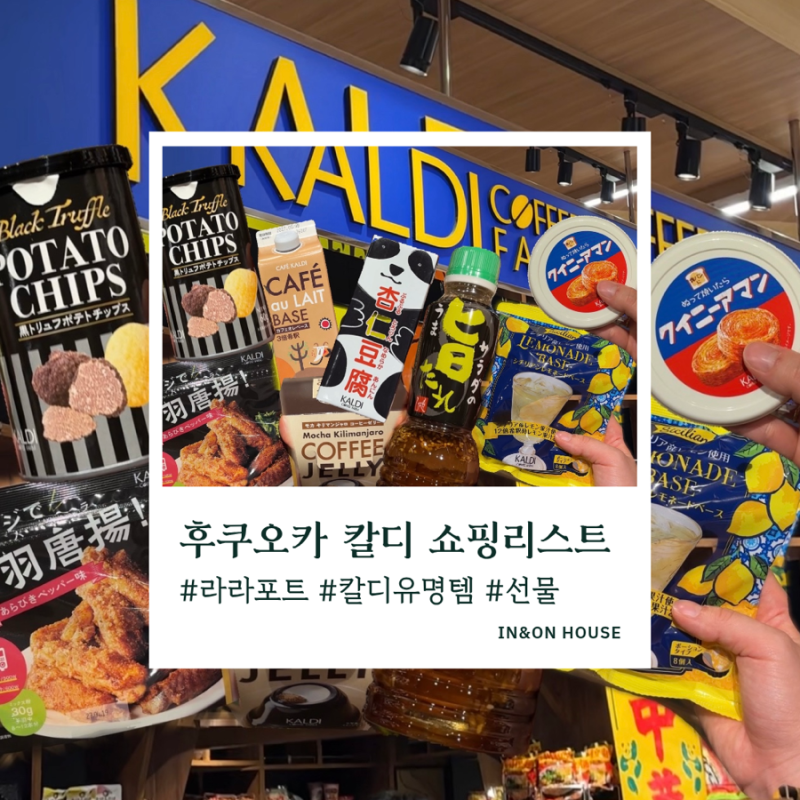 후쿠오카 칼디 쇼핑리스트｜라라포트·텐진·하카타역 위치부터 일본 쇼핑템까지