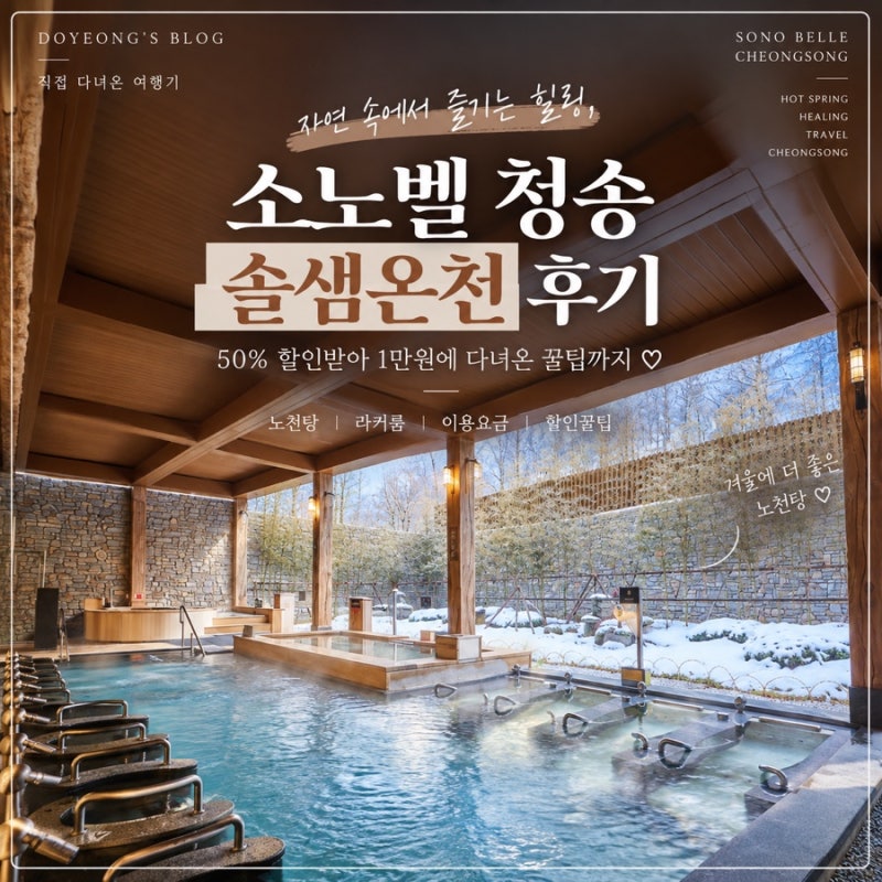 청송 온천 추천｜소노벨 청송 솔샘온천 50% 할인받아 1만원에 다녀온 후기♨️