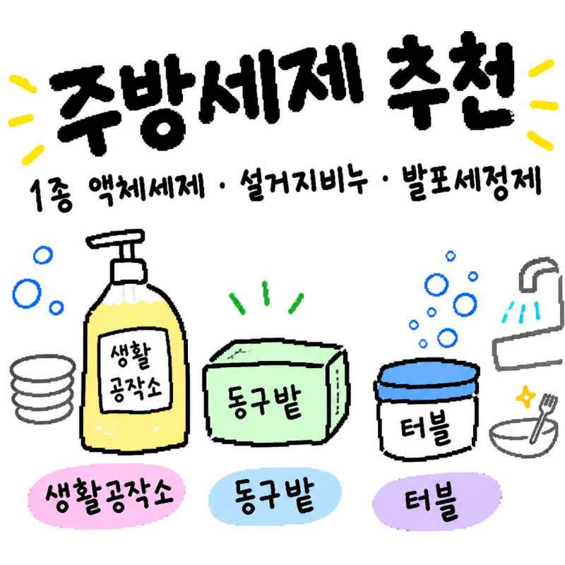 주방세제 추천 1종 액체세제 설거지비누 발포세정제 생활공작소 동구밭 터블 비교