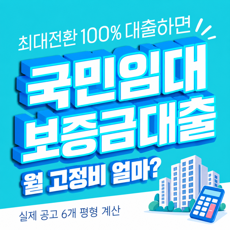 국민임대아파트 보증금대출 총정리! 최대전환 100% 대출 시 월 고정비, 실제 공고 6곳으로 계....