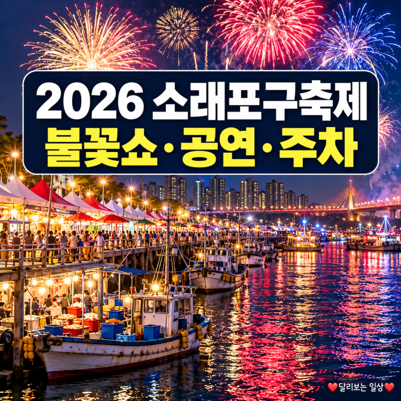 ソレポグ祭り2026：ラインナップ、日程と場所、訪問前に確認すべき情報、花火ショーの時間、ペク・チヨン、クライング・ナット...