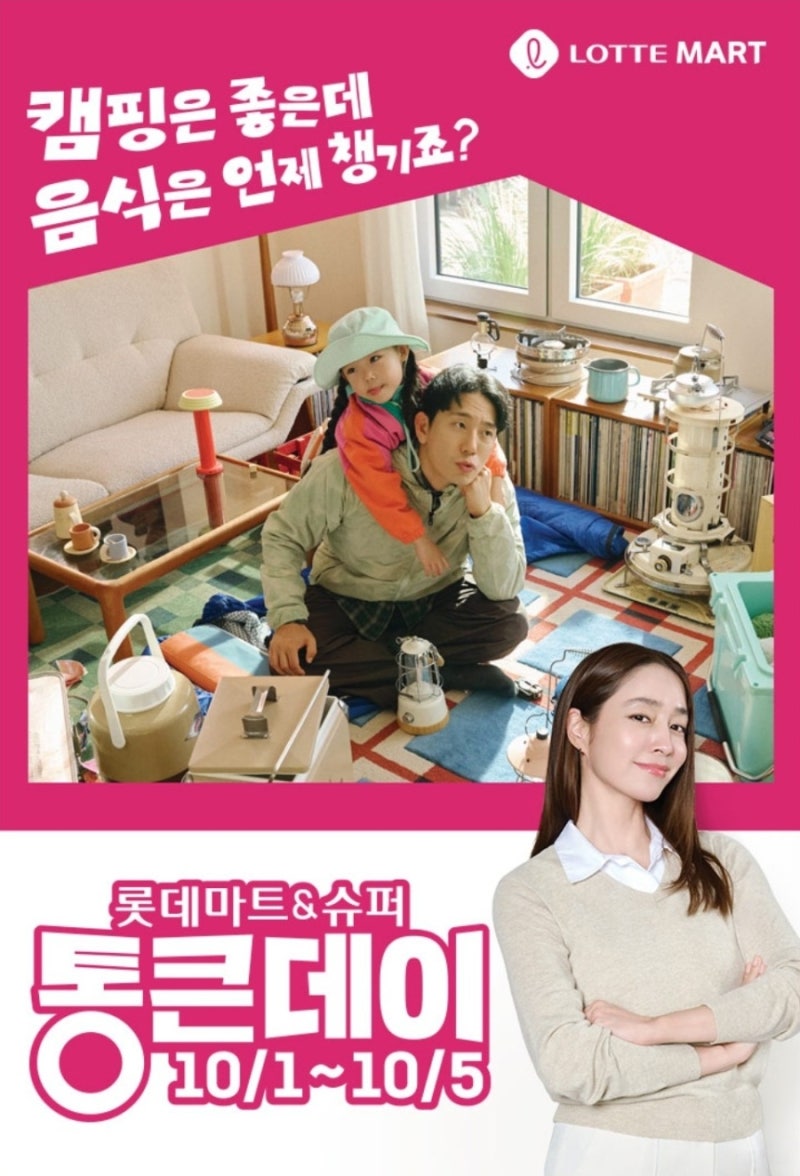 롯데마트&슈퍼 통큰데이 10월 세일 총정리! 행사기간 및 추천 할인 품목 할인혜택 모음 (10/1~10....