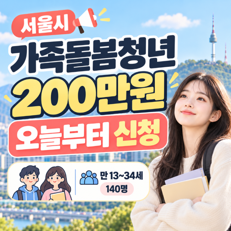 서울 가족돌봄청년 200만원 오늘부터 신청! 만 13~34세 조건·신청방법 총정리