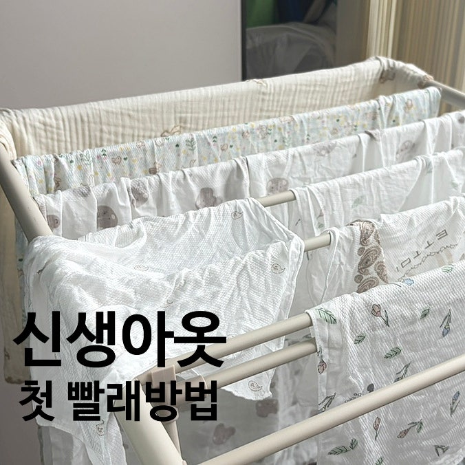 출산 준비 | 신생아 빨래공장 2번만 했음! 아기 손수건·옷 첫세탁 LG세탁기 설정부터 건조까....