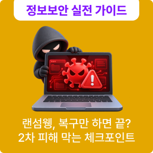 랜섬웨어 감염 후 데이터 복구, 바로 시작해도 될까? 재감염을 막기 위한 체크포인트!