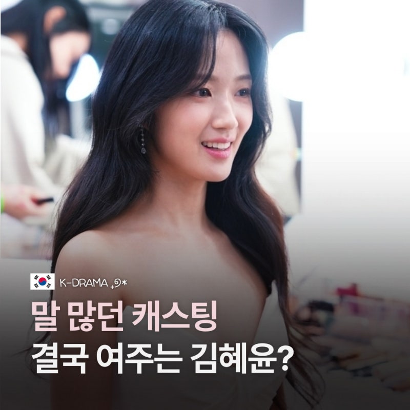 “결국 새 여주는 김혜윤?” 말 많던 이섭의 연애 캐스팅, 김혜윤 프로필