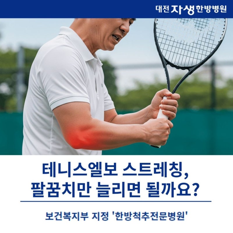 [대전자생한방병원] 테니스엘보 스트레칭, 팔꿈치만 늘리면 될까요?