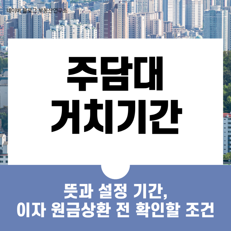 주담대 거치기간 뜻과 설정 기간, 이자·원금상환 전 확인할 조건